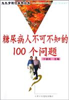 糖尿病人不可不知的100个问题