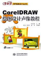 CorelDRAW 绘图设计声像教程