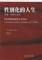 性别化的人生:传播、性别与文化