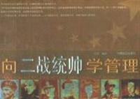 向二战统帅学管理