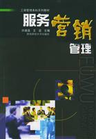 服务营销管理