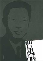 曹禺自述