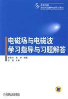 电磁场与电磁波学习指导与习题解答