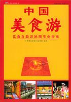 中国美食游 (饮食自助游地图完全指南)