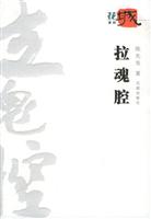 拉魂腔