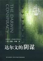 达尔文的阴谋