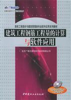 建筑工程钢筋工程量的计算与软件应用 (（含CD-ROM光盘一张）) (高校工程造价与建筑管理类专业软件应用系列教材)