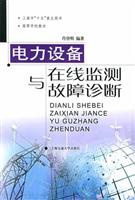 电力设备在线监测与故障诊断