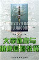 大学体育与健康基础教程