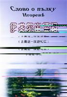 伊戈尔出征记 (（古俄汉-汉语对照）)