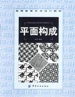 平面构成 ((附光盘)) (高等教育艺术设计教材)