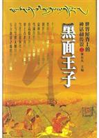 黑面王子