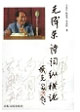 毛泽东诗词纵横论