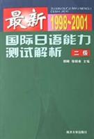 最新国际日语能力测试解析.二级:1998~2001