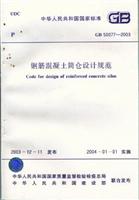 钢筋混凝土筒仓设计规范GB 50077-2003