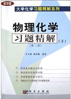 物理化学习题精解下(第二版)