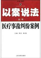 医疗事故纠纷案例