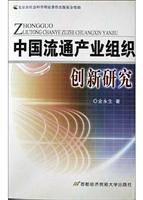 中国流通产业组织创新研究