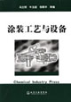 涂装工艺与设备