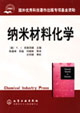 纳米材料化学