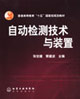 自动检测技术与装置