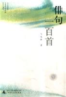 徘句一百首\/马悦然 著\/广西师范大学出版社