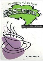 品尝自己的呼吸：中国当代CPA的执业生涯与网络情缘