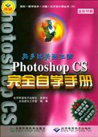 Photoshop CS完全自学手册