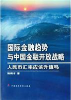 国际金融趋势与中国金融开放战略：人民币汇率应该升值吗？