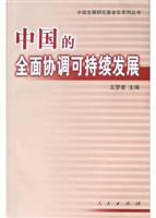 中国的全面、协调、可持续发展：中国发展高论坛2004