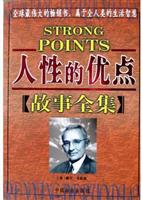 人性的优点故事全集