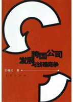 跨国公司发展与战略竞争