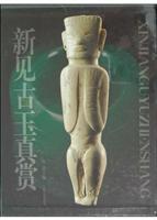 新见古玉真赏