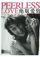 绝版爱情：十三对艺术情侣的私密生活