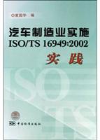 汽车制造业实施ISO/TS16949：2002实践