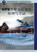 GPS卫星导航定位原理与方法