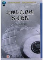 地理信息系统实习教程