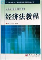 经济法教程