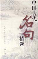 中国古代名句精选