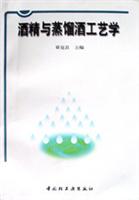 酒精与蒸馏酒工艺学