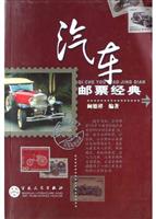 汽车邮票经典