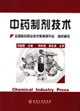 中药制剂技术
