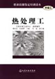 热处理工