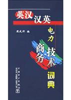 英汉.汉英电力商务.技术词典