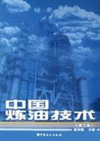 中国炼油技术