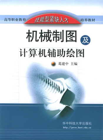 机械制图及计算机辅助绘图