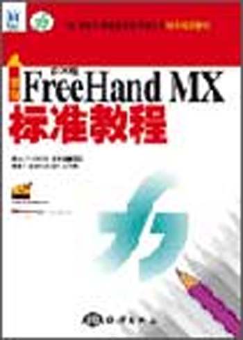 新编中文版FREEHANDMX标准教程