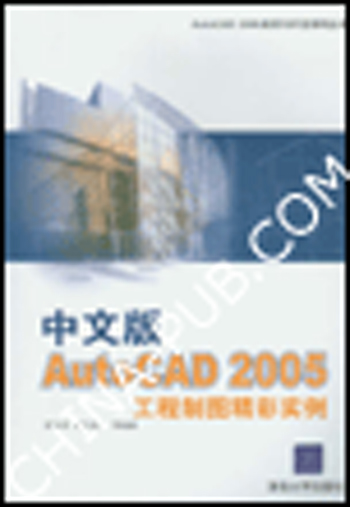 中文版AutoCAD 2005工程制图精彩实例