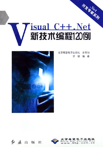 Visual C++.Net新技术编程120例：Net开发专家