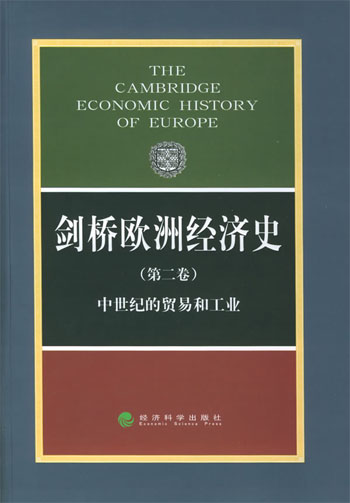 剑桥欧洲经济史。第2卷，中世纪的贸易和工业